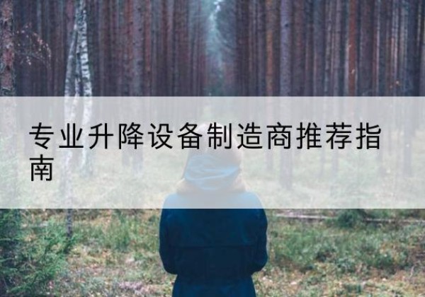 泰顺电动剪叉升降平台厂家-专业升降设备制造商推荐指南