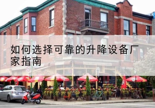 泰顺电动升降机厂家-如何选择可靠的升降设备厂家指南